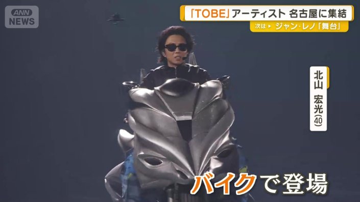 バイクで登場した北山宏光