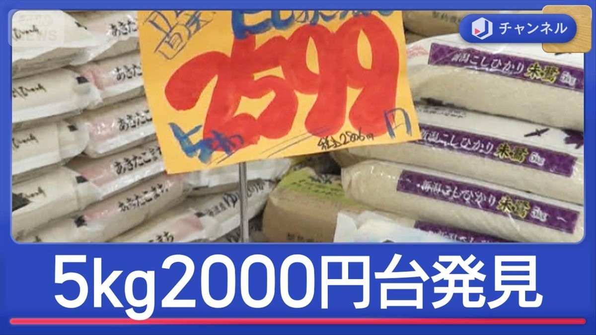 5kg2000円台のコメ発見！価格どこまで安くなる？
