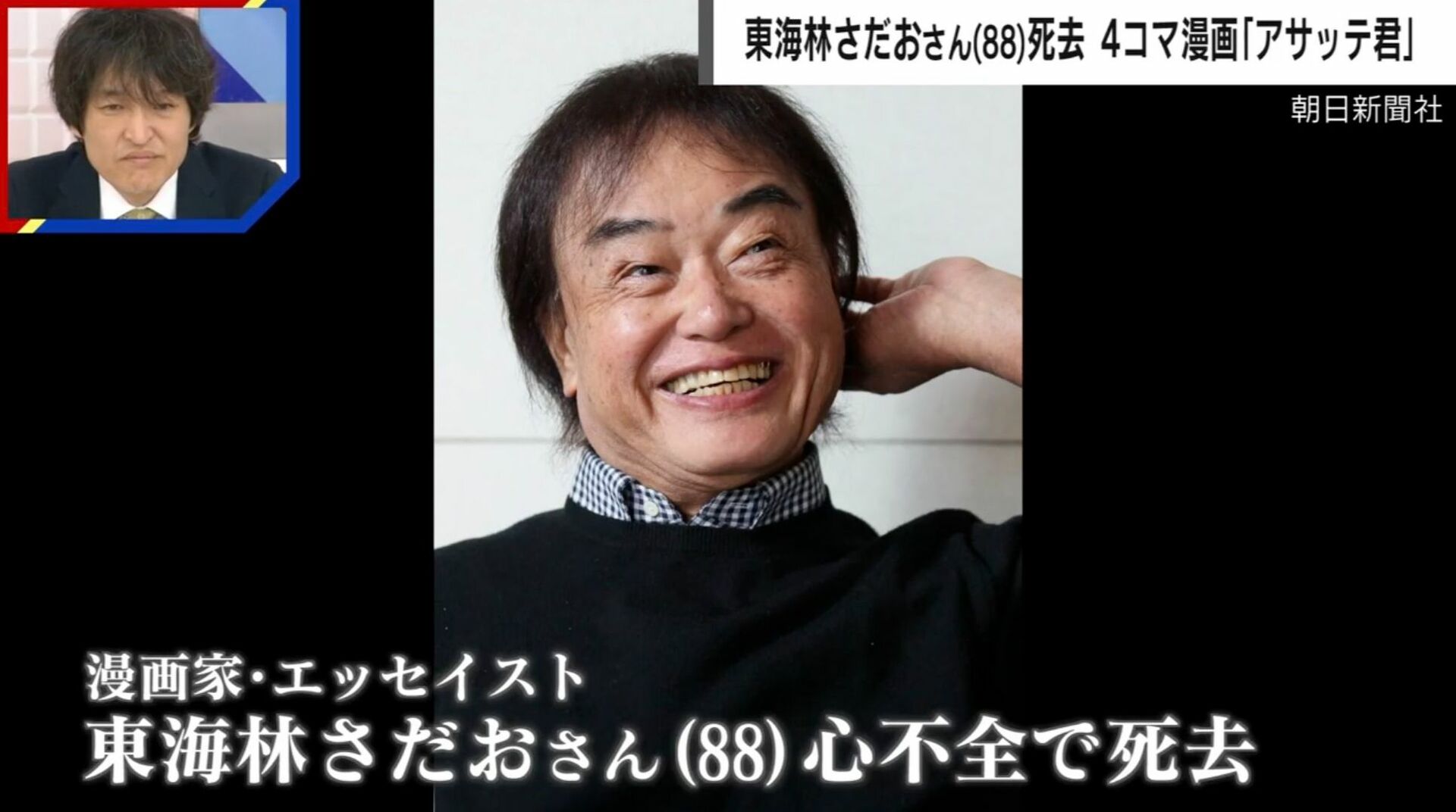 4コマ漫画の巨匠、故・東海林さだおさん（88）の凄さ「サラリーマンものを3つ掛け持ち」「人間観察だけでやってこられた」元週刊SPA!副編集長が語る
