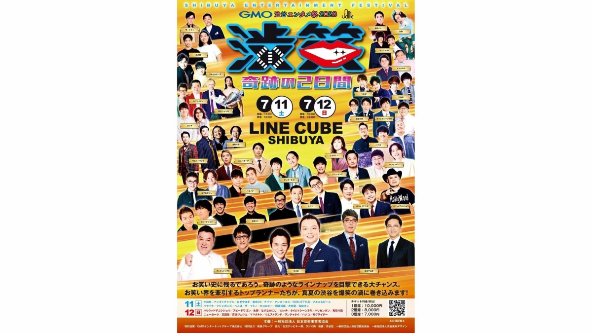 GMO渋谷エンタメ祭」の概要が発表！人気芸人によるスペシャルライブ