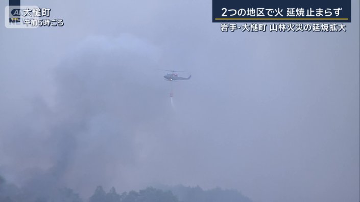 ヘリからの放水