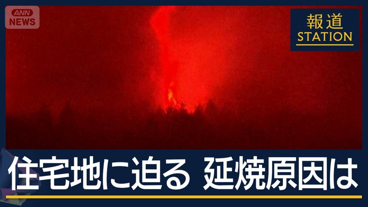 【報ステ解説】延焼の原因は？変化する風向きにも警戒　岩手・山林火災2日目