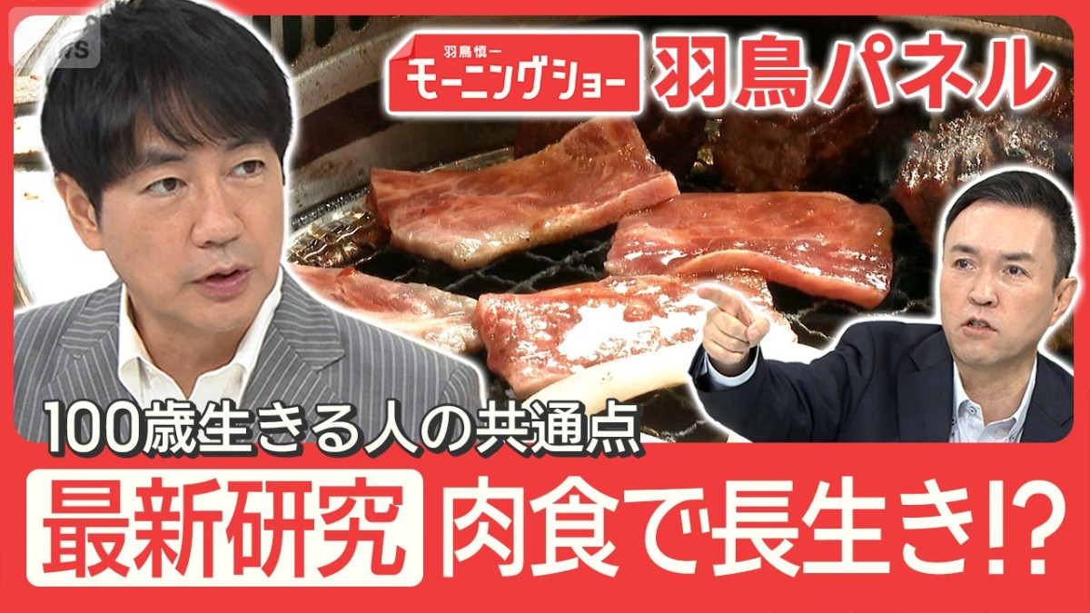 肉を食べると長生きに！？『100歳生きる人』の共通点 ポイントは食べる順番
