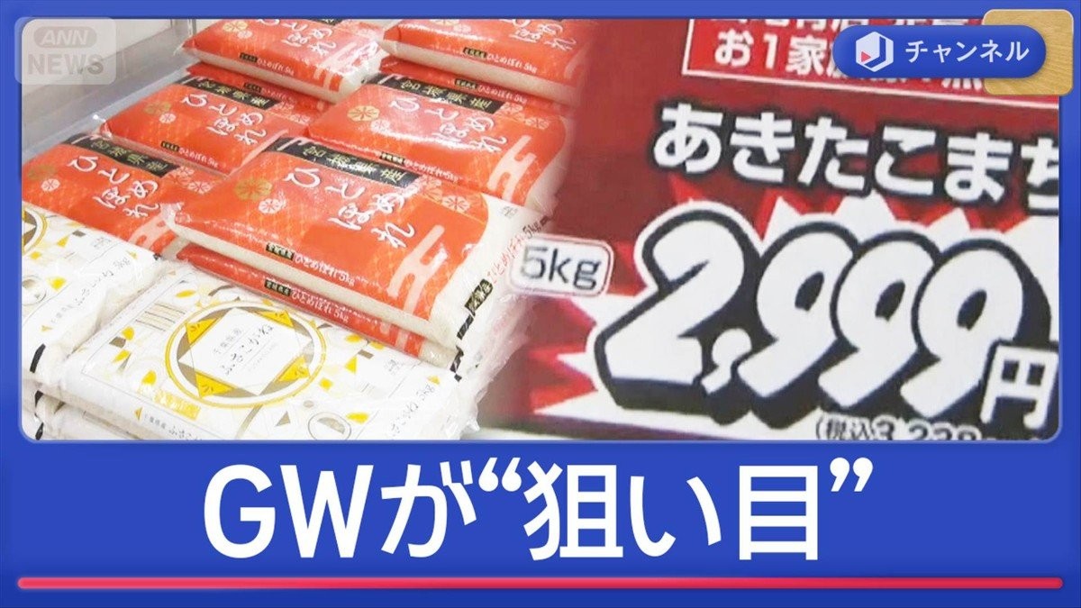 税抜き2000円台の銘柄米も！GWが“狙い目”