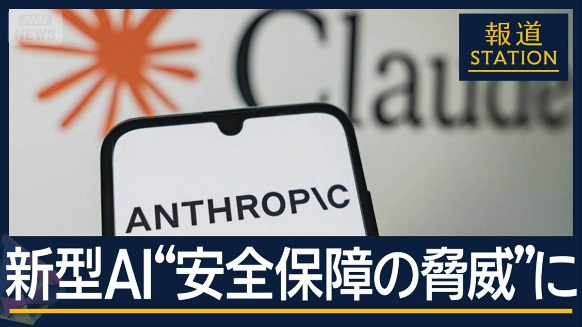 「今そこにある危機」“核兵器並み”の脅威　新型AI『クロード・ミュトス』