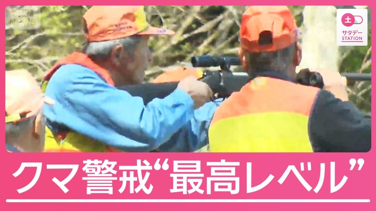 各地で過去最速の「クマ出没警報」発令　大型連休前にクマ対策を急ぐ現場を取材