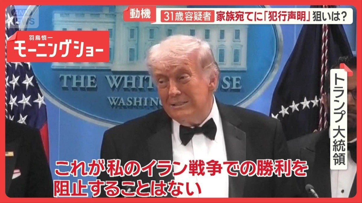 トランプ大統領、夕食会で銃撃　緊迫の一部始終…響く銃声　容疑者送った「犯行声明」