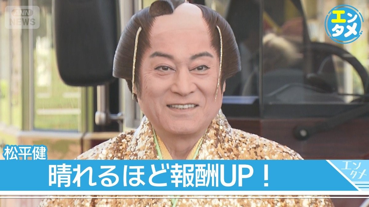 【松平健】地上15mから