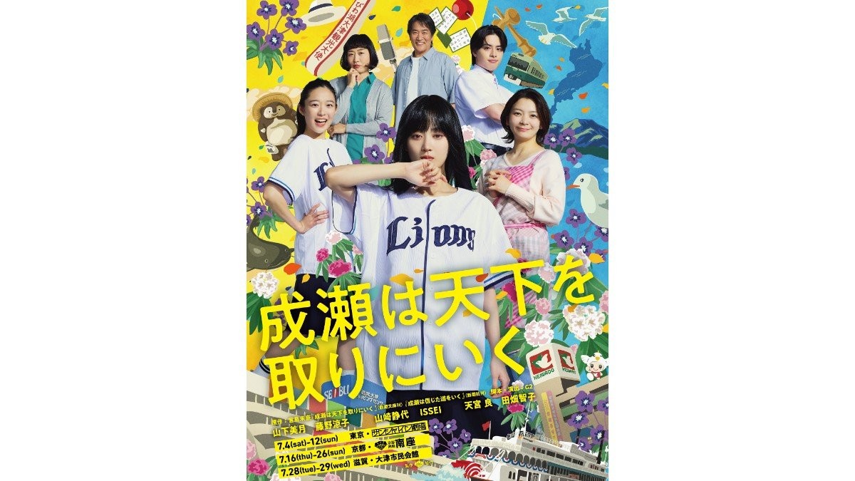 山下美月「成瀬のカッコよさを伝えたい」　舞台『成瀬は天下を取りにいく』メインビジュアル解禁