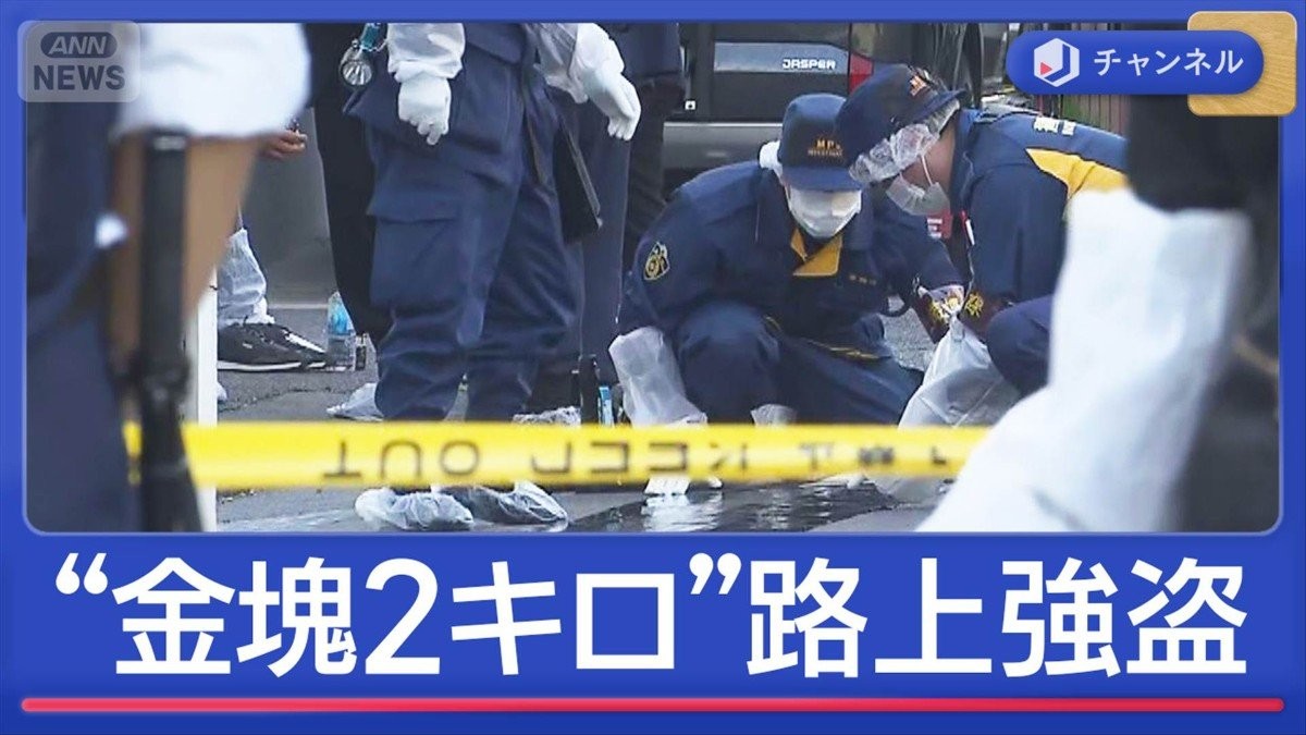 “金塊2キロ”路上強盗「痛い痛いと叫ぶ人」目撃者証言…男ら逃走中