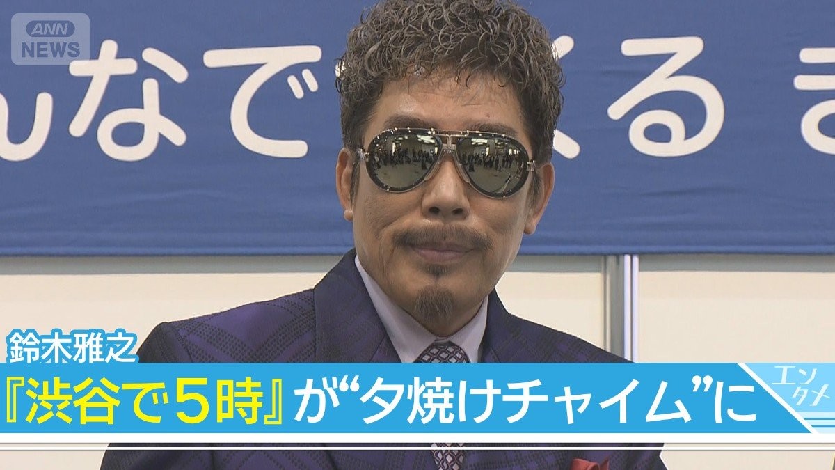 【鈴木雅之】『渋谷で5時』が
