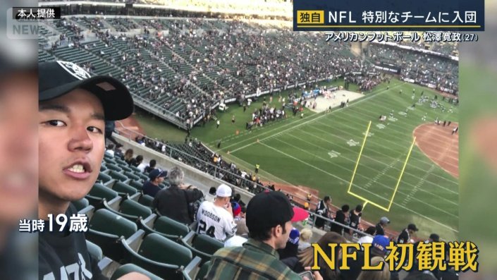 19歳の時にNFL初観戦