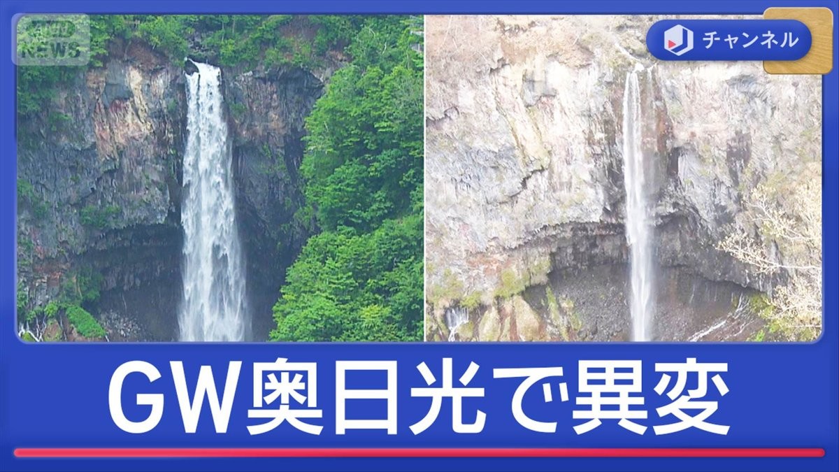 人気観光地・奥日光が渇水で“異変” ゴールデンウィーク直撃