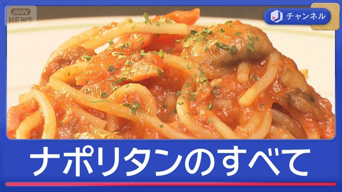 きょうは「ナポリタンの日」なぜ横浜が発祥？美味の裏ワザをプロが伝授！