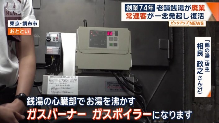 銭湯の心臓部のガスバーナー、ガスボイラー