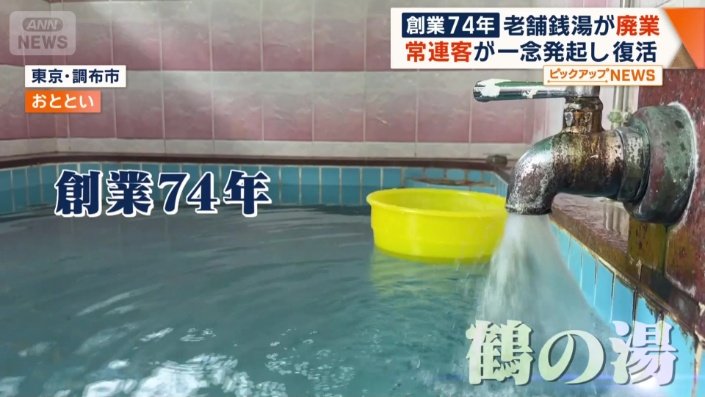 創業74年の歴史を誇る「鶴の湯」