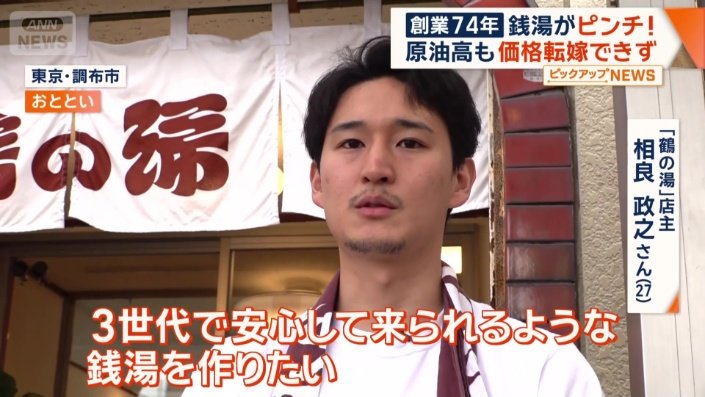 「3世代で安心して来れるような銭湯を作りたい」