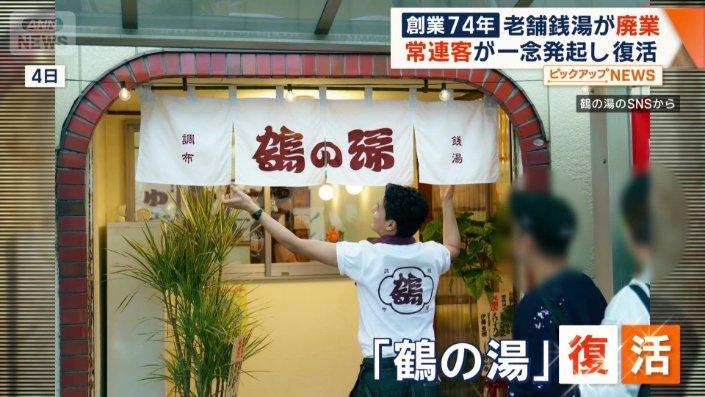 「鶴の湯」復活
