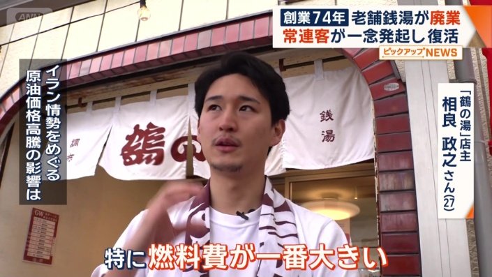 「鶴の湯」を経営する相良政之さん