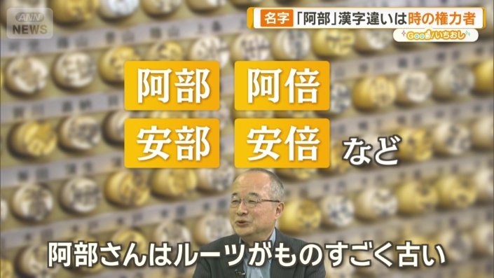 古いルーツを持つ「阿部」