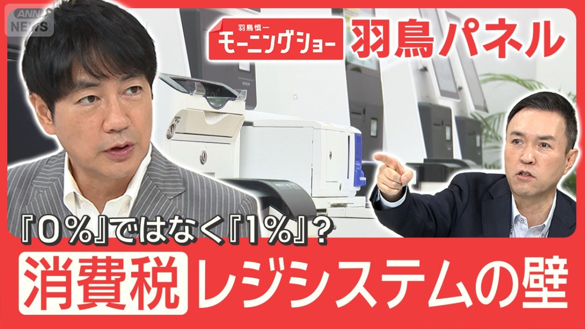 食料品の消費税『0％』ではなく『1％』案浮上 立ちはだかる『レジシステムの壁』