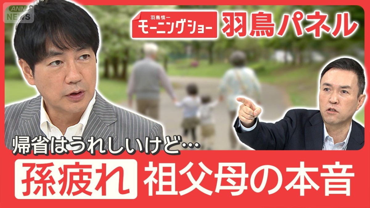 GW帰省で『孫疲れ』！？「うれしい」けど「負担」祖父母世代の苦しみ どう解決？