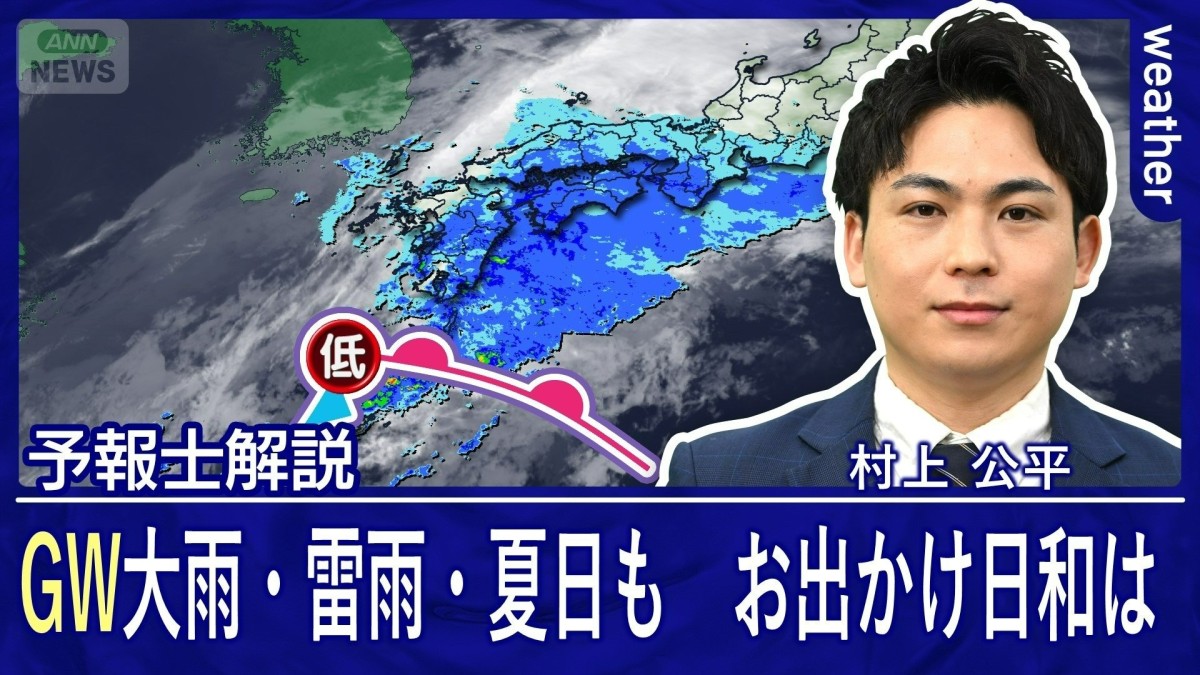 【GW】あすまで警報級大雨や落雷・竜巻の恐れ　お出かけ日和も要チェック