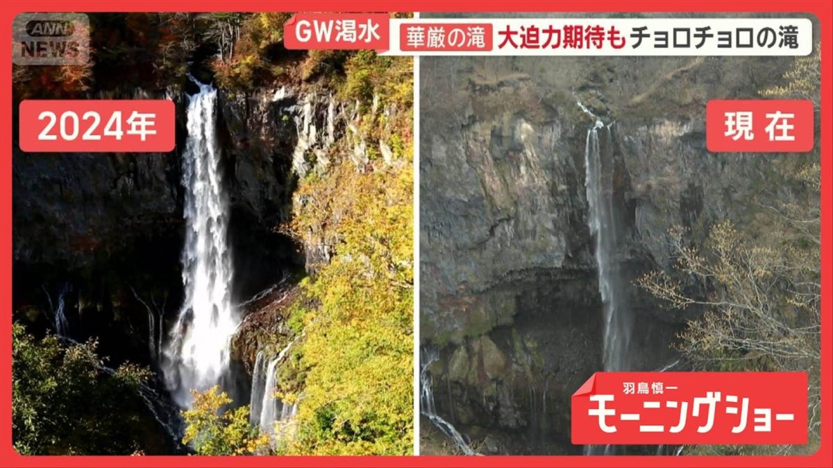 GW渇水「華厳の滝」大迫力期待もチョロチョロの滝 首都圏ダム…元住人が