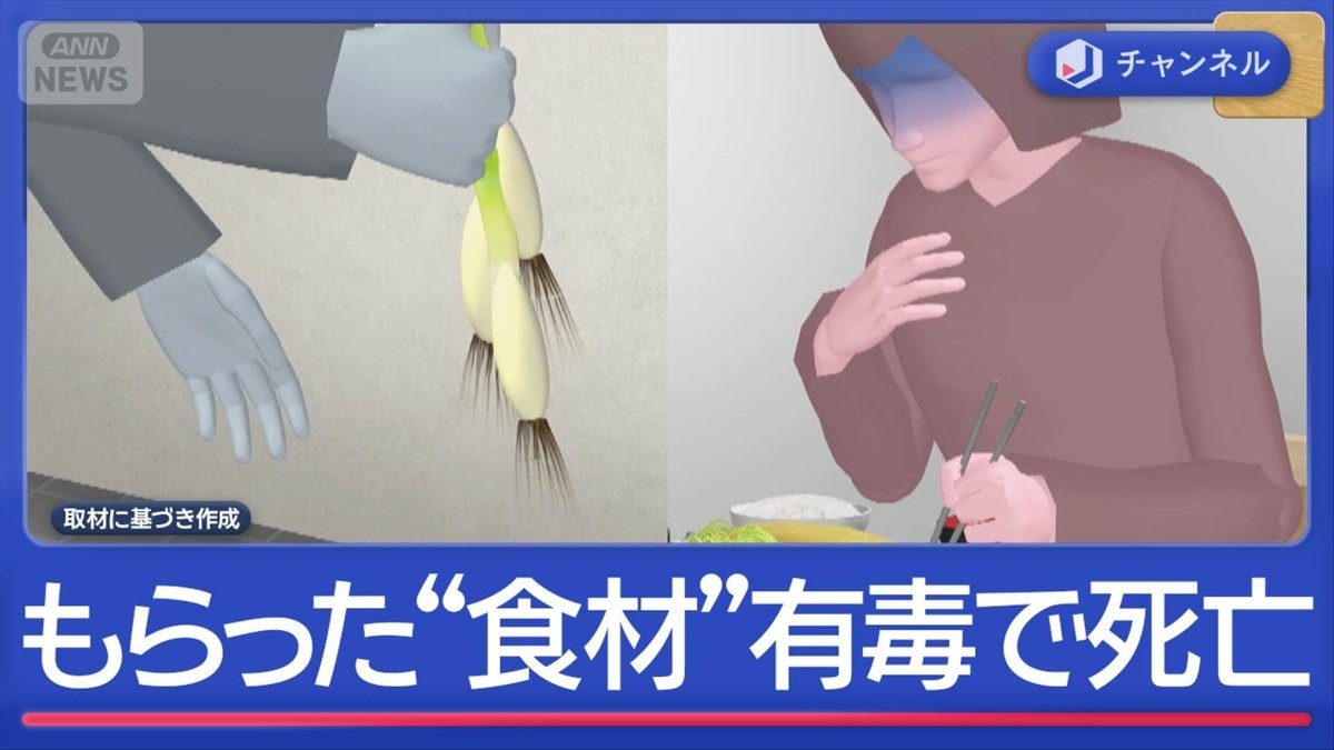 食材として“もらった植物”食べた女性死亡　実は…有毒だった