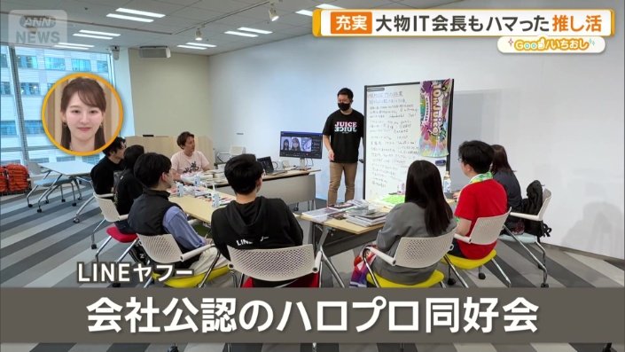 会社公認の「ハロプロ同好会」
