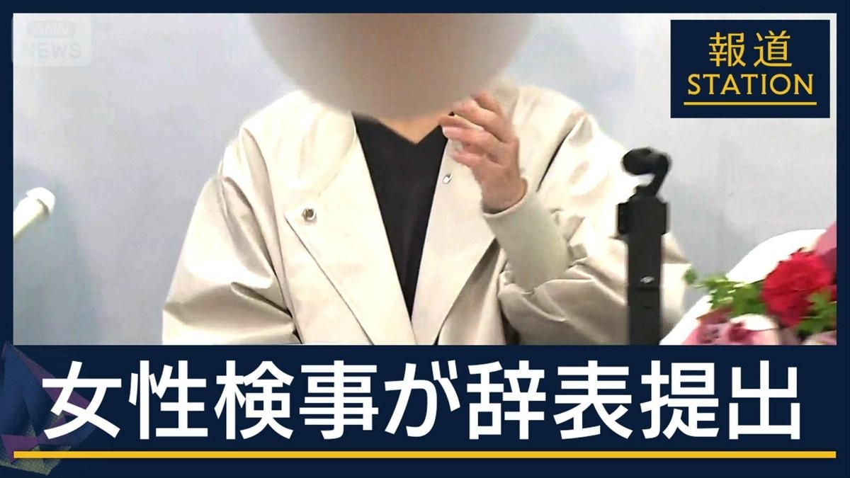 「生き地獄から解放されたい」女性検事が辞表提出…元検事正の性被害訴え