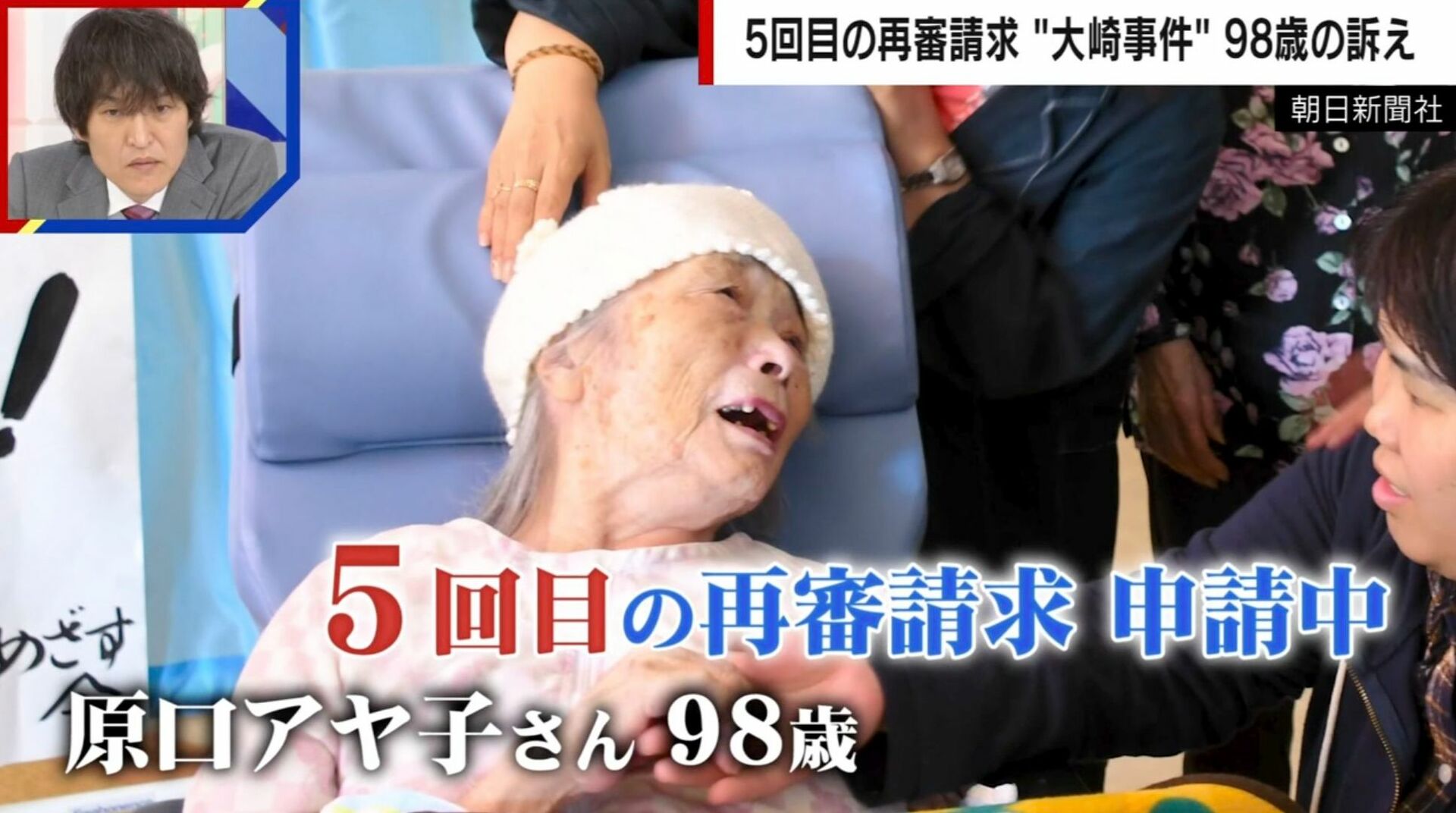 「それでも私はやっていない」原口アヤ子さん（98）の訴え…知的障害ある3人に自白誘導し逮捕 5度目の再審請求に弁護士「死ぬのを待っているのではないか」 大崎事件