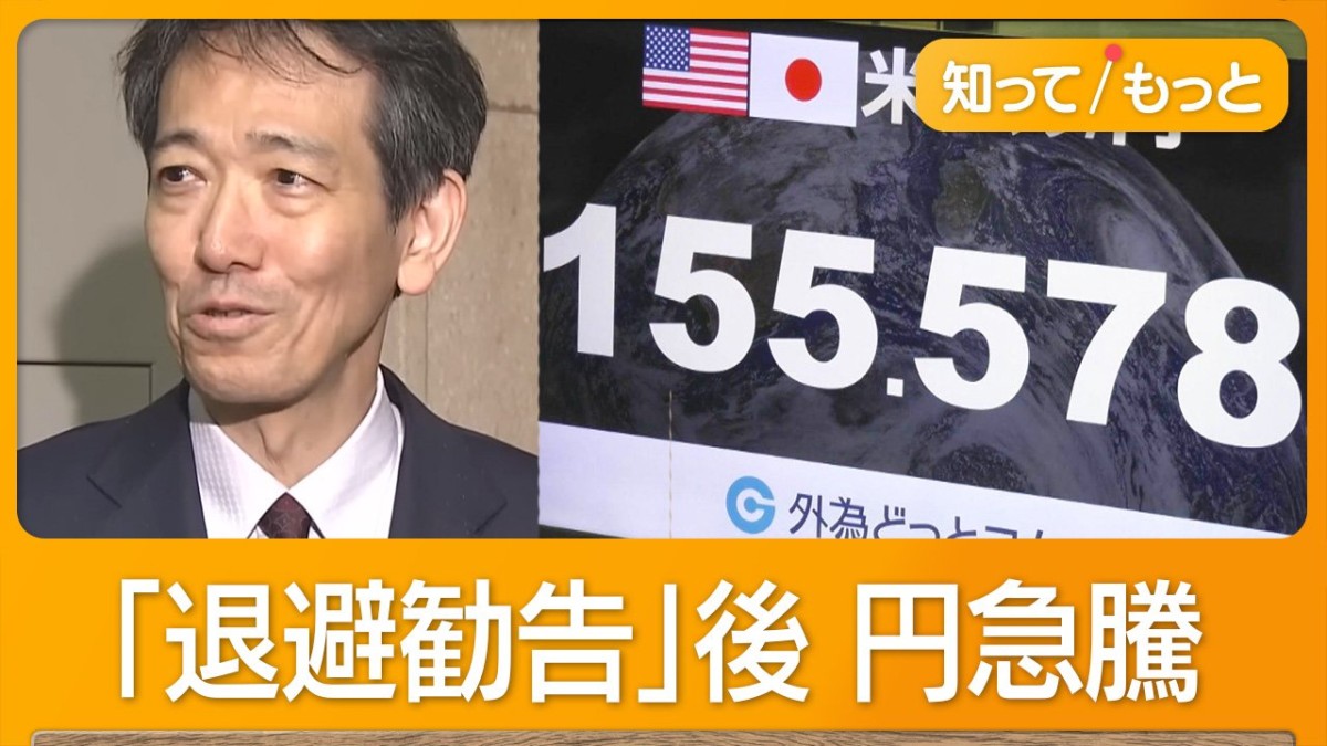 為替介入か　円急騰　一時1ドル155円台　財務官「最後の退避勧告」