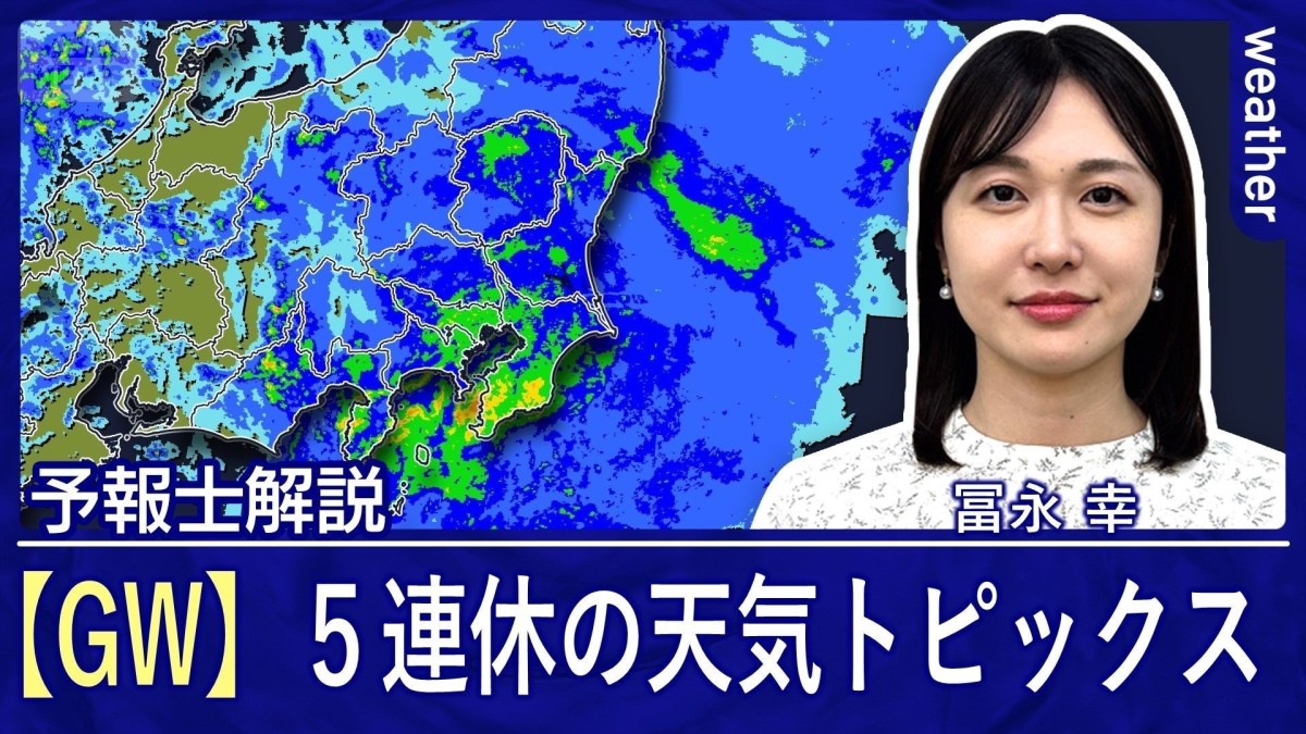 春の嵐で5月がスタート　連休中は再び雨に