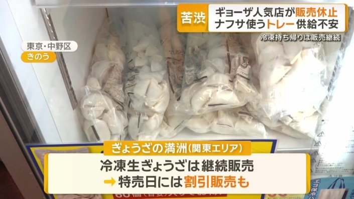 「冷凍 生ぎょうざ」はこれまで通り販売