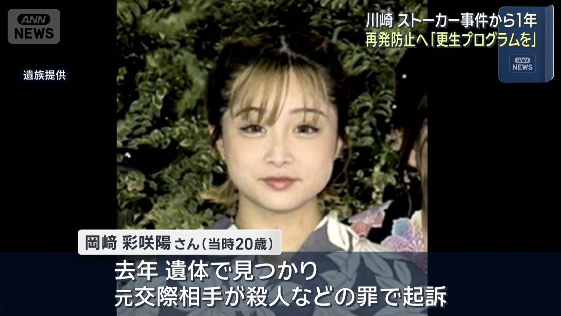 川崎市のストーカー殺人事件から1年