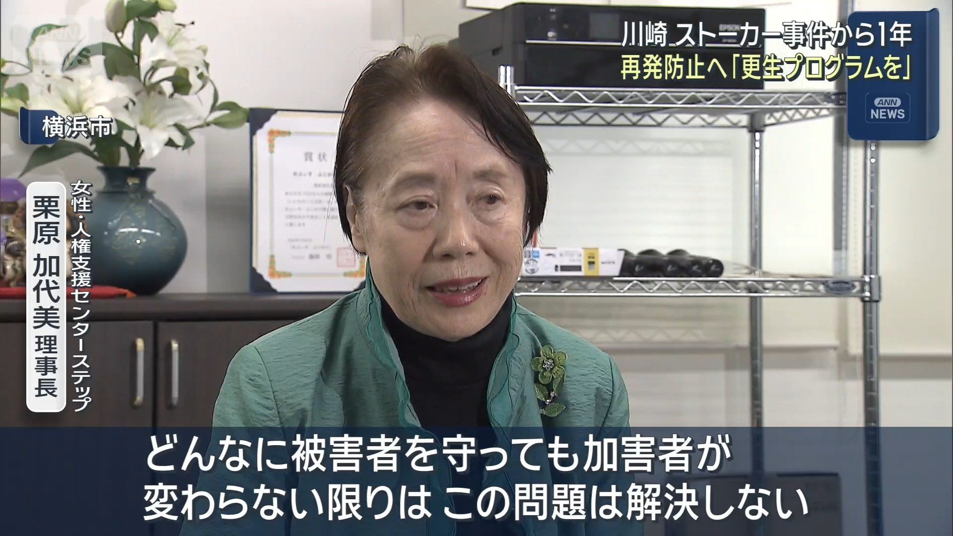 女性・人権支援センターステップ　栗原加代美理事長