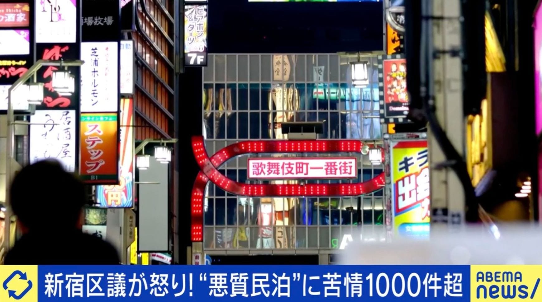 ごみ、騒音、誤訪問...新宿で悪質民泊？「ありえへん！」区議が怒り 年間1100件以上の苦情に「国として規制を厳しくしてほしいという意見書を出した」