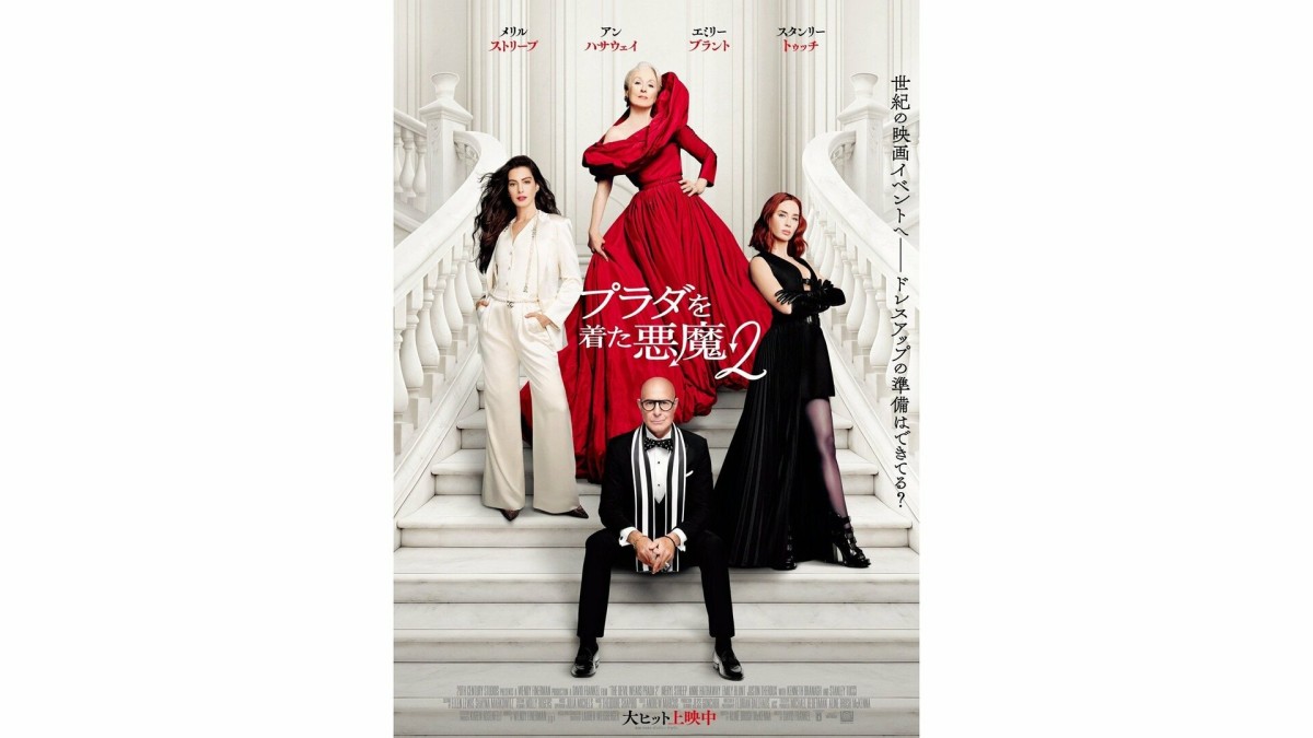 「プラダを着た悪魔2」、公開3日間で全世界興収366億円！日本でも9億円超の大ヒットスタート
