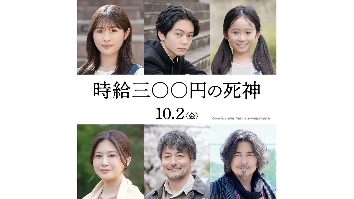 渋谷凪咲「青春を味わった」西畑大吾と同世代共演　映画「時給三〇〇円の死神」追加キャスト発表