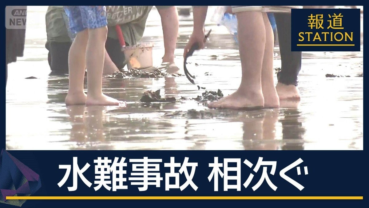 “戻り流れ”“干潮と満潮の差”に注意　死亡・行方不明も…潮干狩りで水難事故相次ぐ