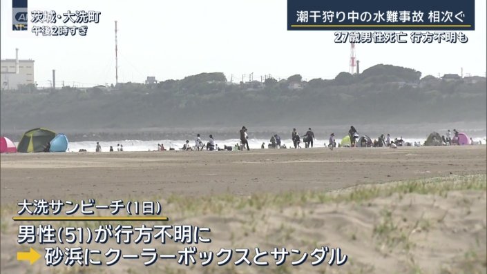 大洗で行方不明事故