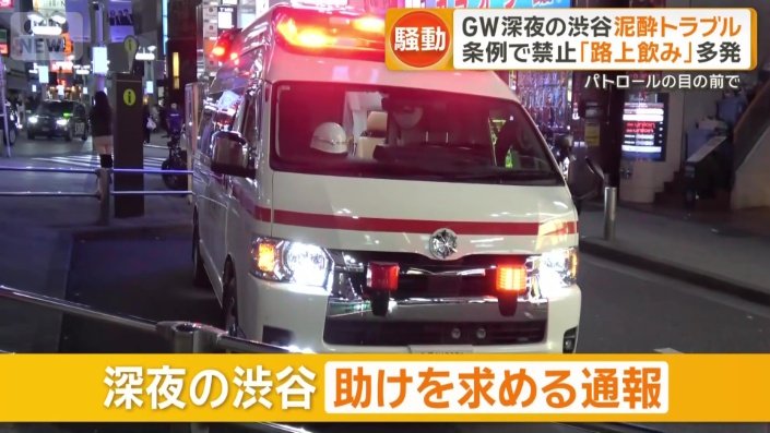 深夜の渋谷で助けを求める通報