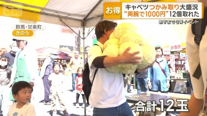 キャベツを全部で12玉ゲットした男性