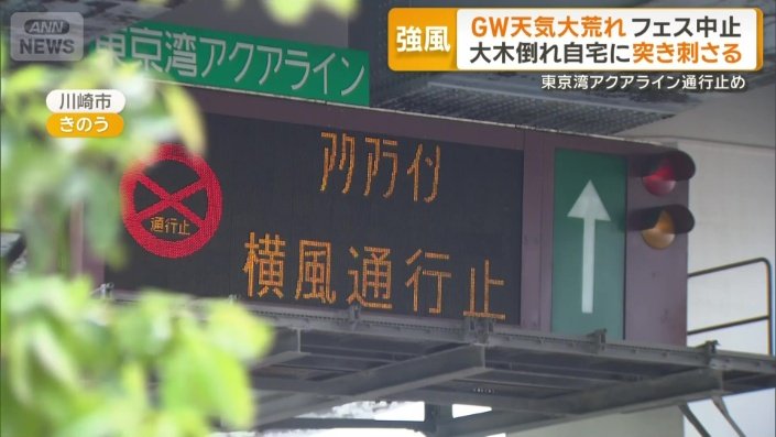 通行止めとなった東京湾アクアライン
