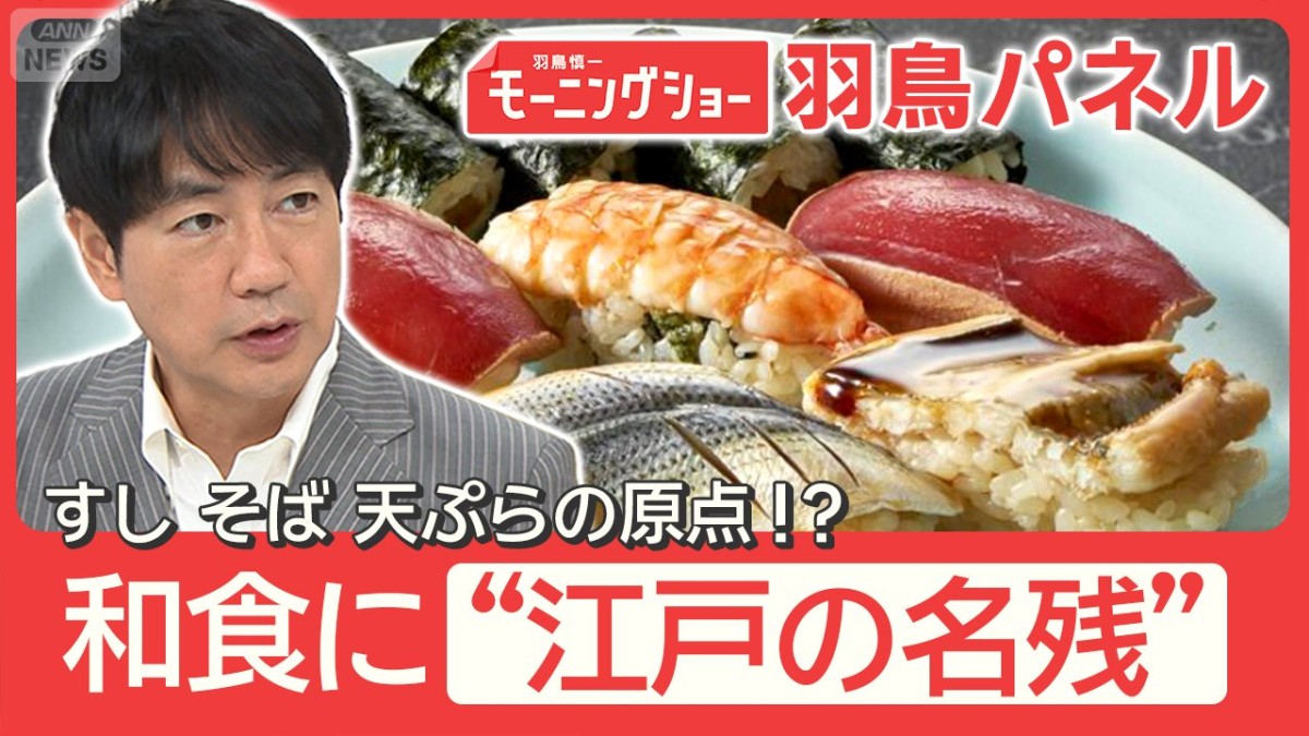 『和食』に江戸の名残『かけそば』せっかちが考案？『天ぷら』はスナック感覚？