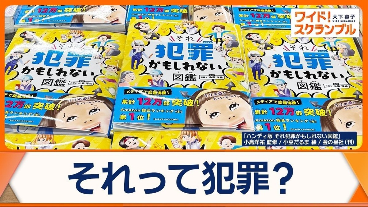 「それ犯罪かもしれない図鑑」親子に大人気　22万部のヒット　子どもあるあるが犯罪？