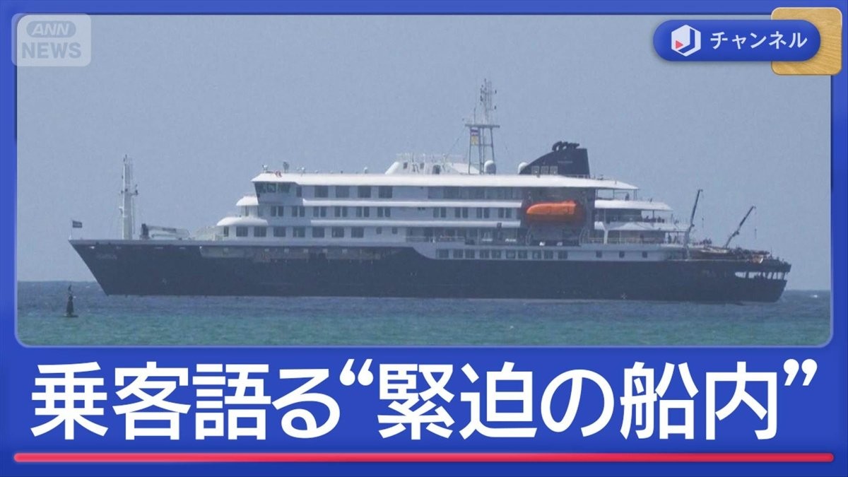 日本人も乗船「ハンタウイルス」集団感染か　乗客語る”緊迫の船内”