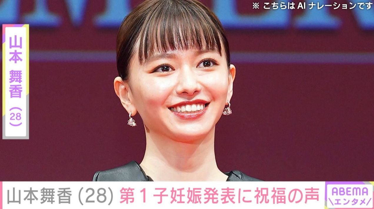 山本舞香（28）、第1子妊娠を発表 三代目JSB山下健二郎や武尊らが祝福 2024年に「MY FIRST STORY」Hiro（32）と結婚