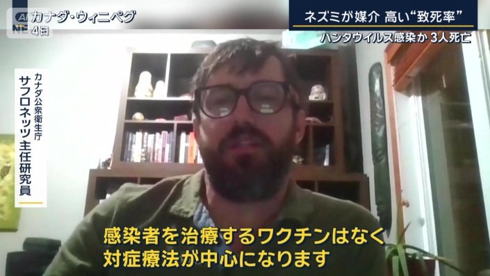 カナダ公衆衛生庁　サフロネッツ主任研究員